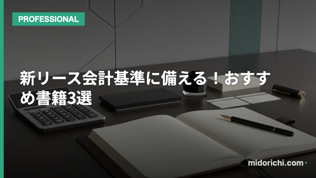 【新リース会計基準】フリーレント(賃料免除期間)の会計処理とは?減額リースの実務ポイントを徹底解説 - 会計 ARCHIVES