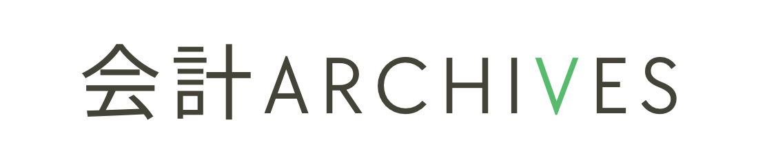 会計 ARCHIVES